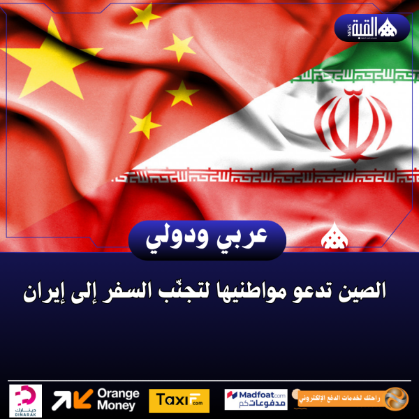 الصين تدعو مواطنيها لتجنّب السفر إلى إيران