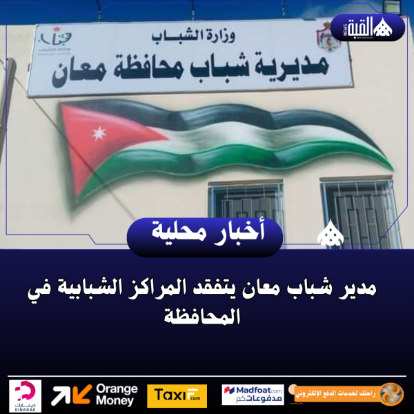 مدير شباب معان يتفقد المراكز الشبابية في المحافظة