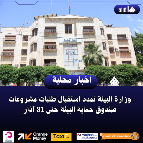 وزارة البيئة تمدد استقبال طلبات مشروعات صندوق حماية البيئة حتى 31 آذار