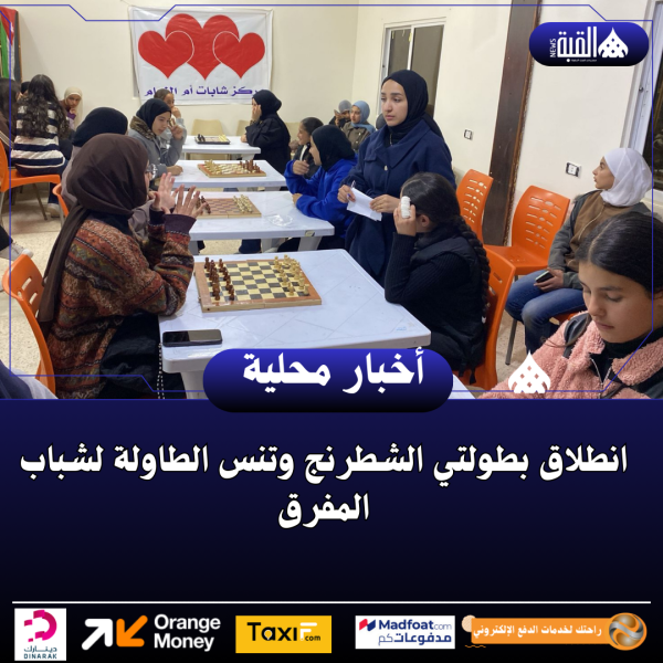 انطلاق بطولتي الشطرنج وتنس الطاولة لشباب المفرق
