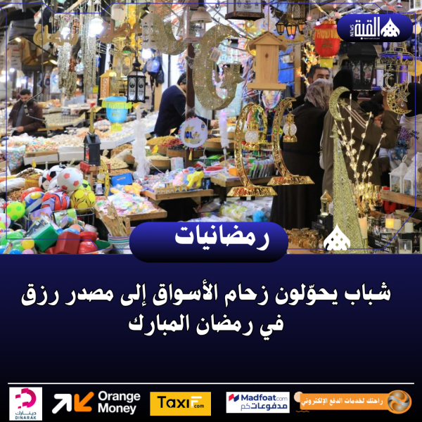 شباب يحوّلون زحام الأسواق إلى مصدر رزق في رمضان المبارك