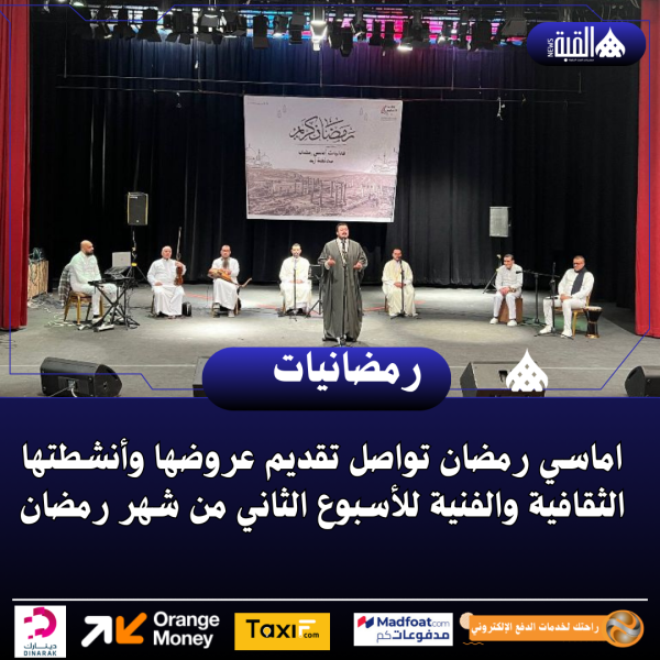 اماسي رمضان تواصل تقديم عروضها وأنشطتها الثقافية