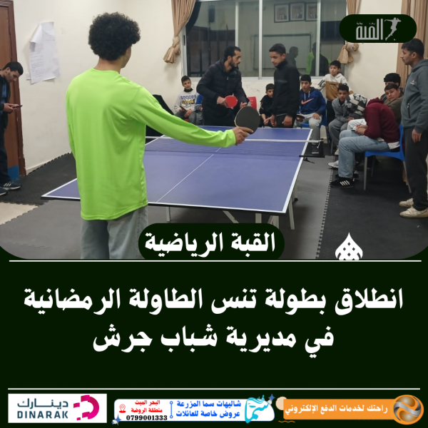 انطلاق بطولة تنس الطاولة الرمضانية في مديرية شباب جرش