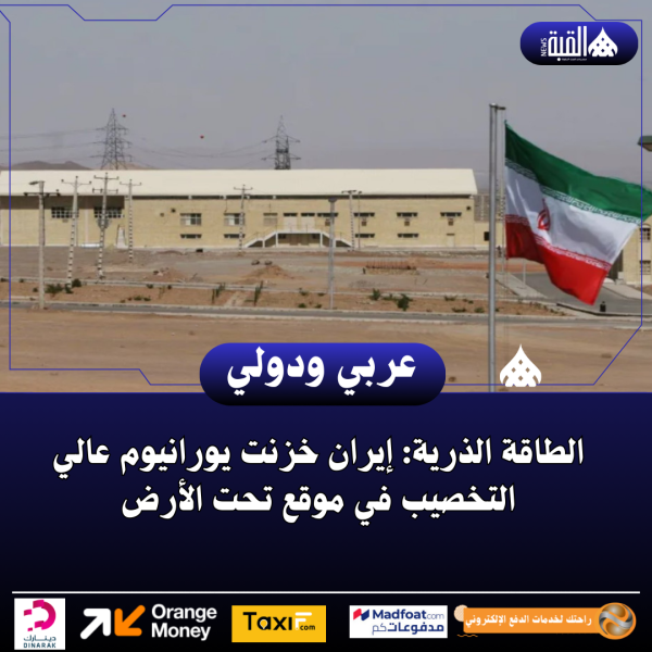 الطاقة الذرية: إيران خزنت يورانيوم عالي التخصيب في موقع تحت الأرض