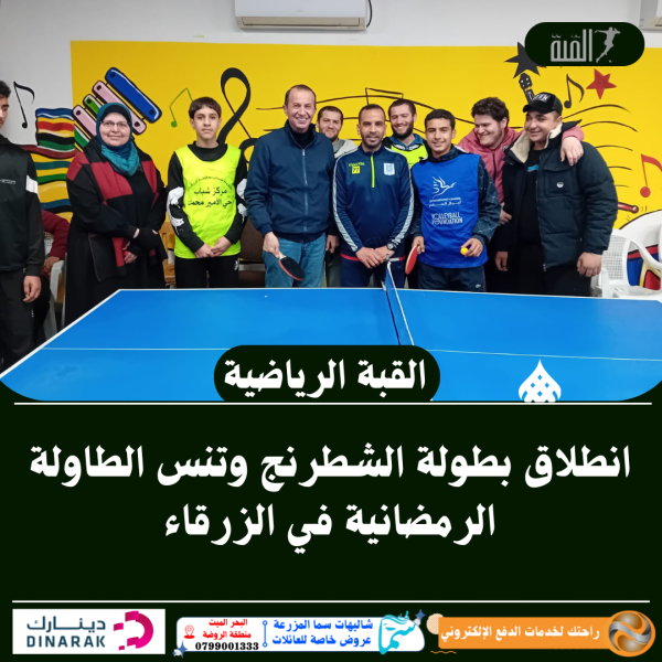 انطلاق بطولة الشطرنج وتنس الطاولة الرمضانية في الزرقاء