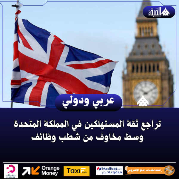 تراجع ثقة المستهلكين في المملكة المتحدة وسط مخاوف من شطب وظائف