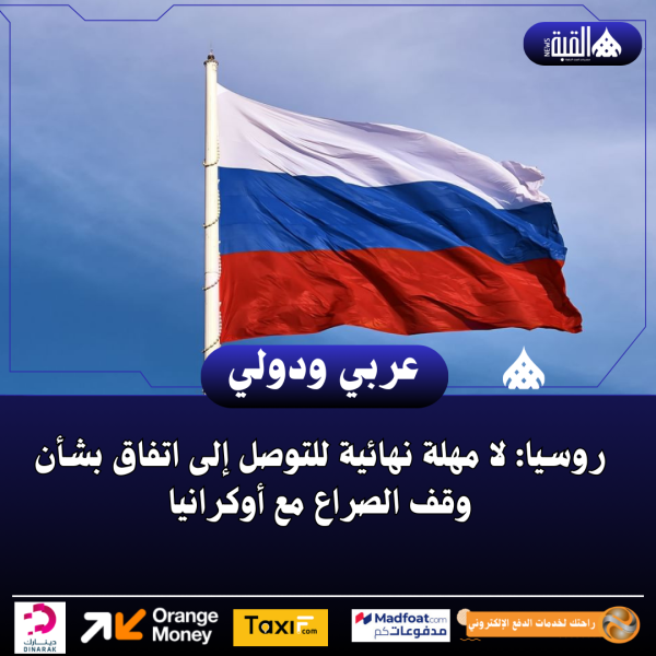 روسيا: لا مهلة نهائية للتوصل إلى اتفاق بشأن وقف الصراع مع أوكرانيا