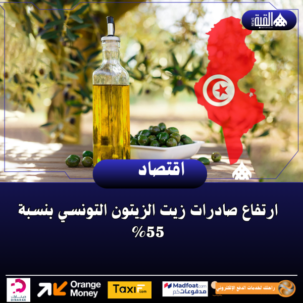 ارتفاع صادرات زيت الزيتون التونسي بنسبة 55