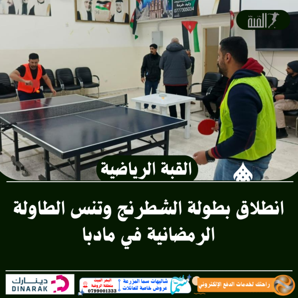 انطلاق بطولة الشطرنج وتنس الطاولة الرمضانية في مادبا