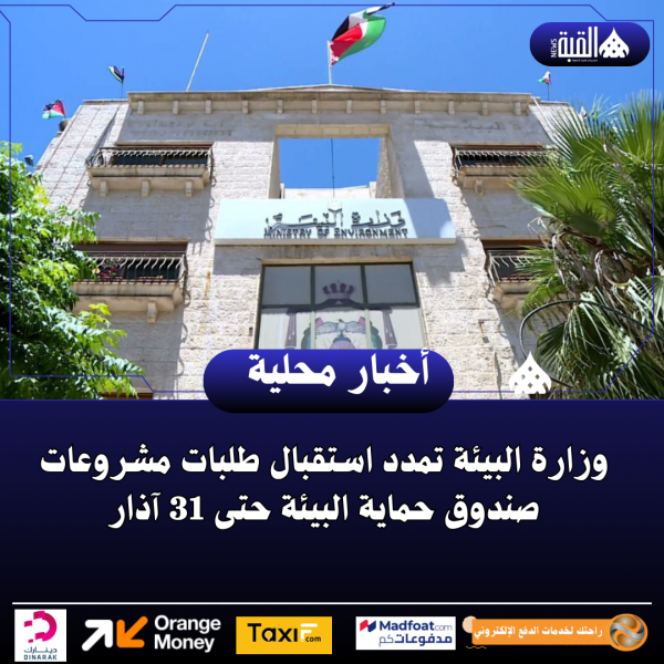 وزارة البيئة تمدد استقبال طلبات مشروعات صندوق حماية البيئة حتى 31 آذار