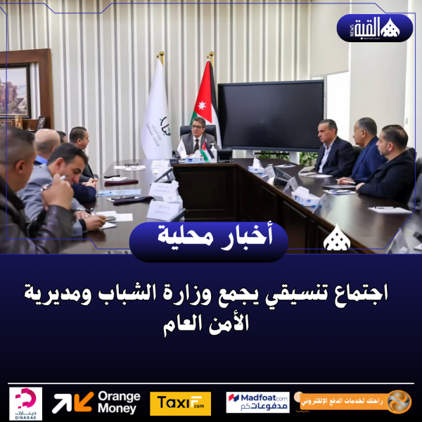 اجتماع تنسيقي يجمع وزارة الشباب ومديرية الأمن العام