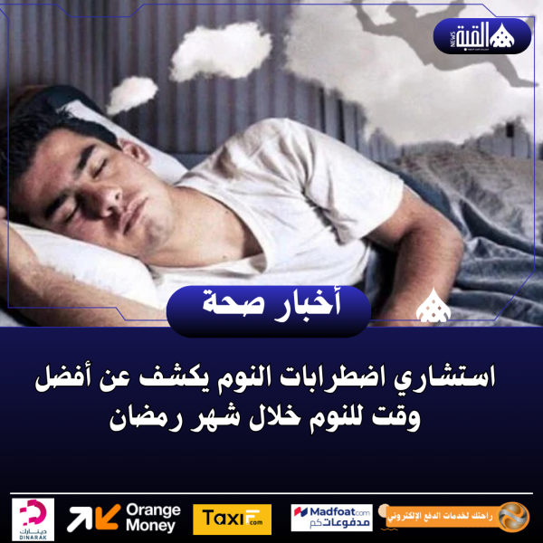 استشاري اضطرابات النوم يكشف عن أفضل وقت للنوم خلال شهر رمضان