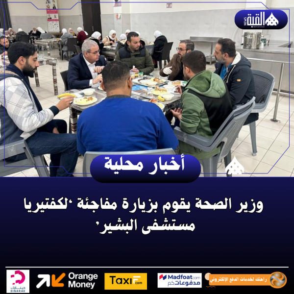 وزير الصحة يقوم بزيارة مفاجئة ‘لكفتيريا مستشفى البشير’