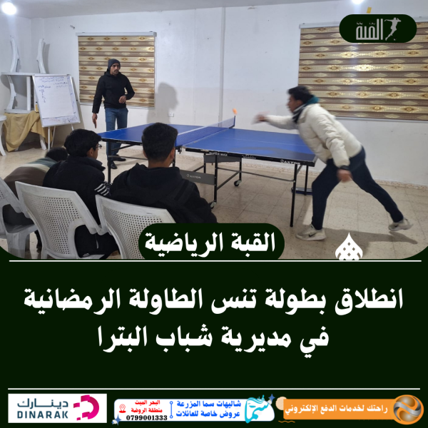 انطلاق بطولة تنس الطاولة الرمضانية في مديرية شباب البترا