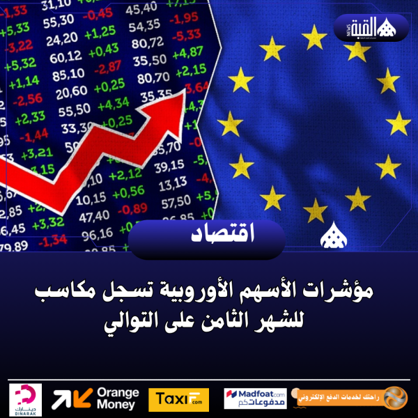 مؤشرات الأسهم الأوروبية تسجل مكاسب للشهر الثامن على التوالي