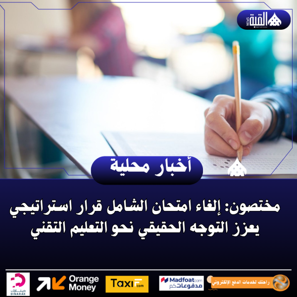 مختصون: إلغاء امتحان الشامل قرار استراتيجي يعزز التوجه الحقيقي نحو التعليم التقني