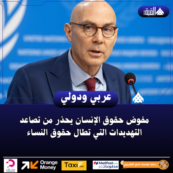 مفوض حقوق الإنسان يحذر من تصاعد التهديدات التي تطال حقوق النساء