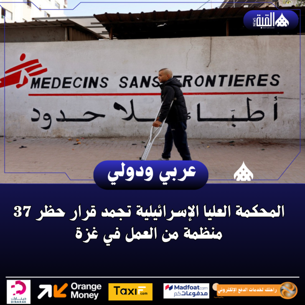 المحكمة العليا الإسرائيلية تجمد قرار حظر 37 منظمة من العمل في غزة