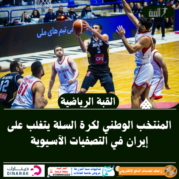 المنتخب الوطني لكرة السلة يتغلب على إيران في التصفيات الآسيوية