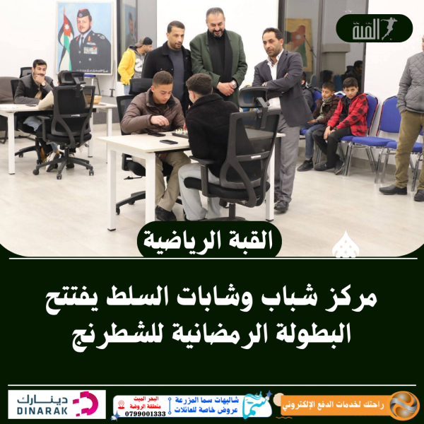 مركز شباب وشابات السلط يفتتح البطولة الرمضانية للشطرنج