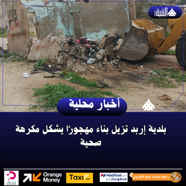 بلدية إربد تزيل بناء مهجورًا يشكل مكرهة صحية