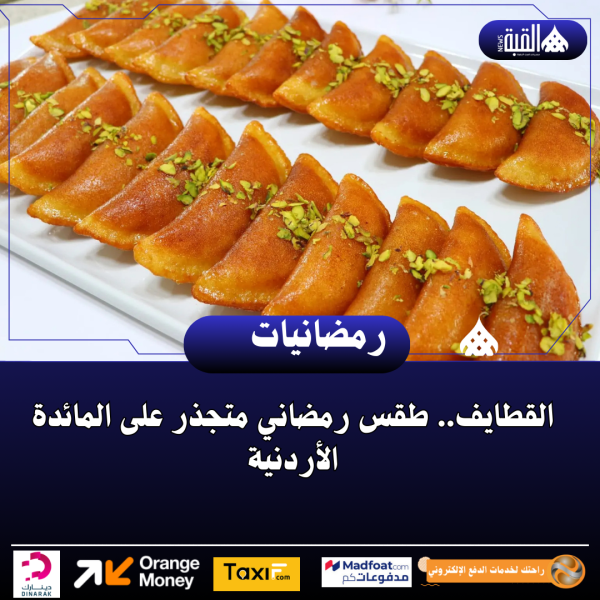 القطايف.. طقس رمضاني متجذر على المائدة الأردنية