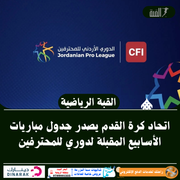 اتحاد كرة القدم يصدر جدول مباريات الأسابيع المقبلة لدوري للمحترفين