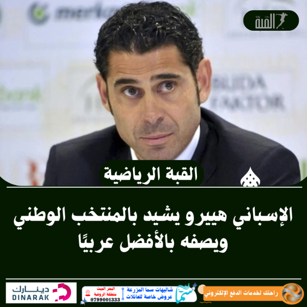 الإسباني هييرو يشيد بالمنتخب الوطني ويصفه بالأفضل عربيًا