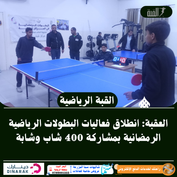 العقبة: انطلاق فعاليات البطولات الرياضية الرمضانية بمشاركة 400 شاب وشابة