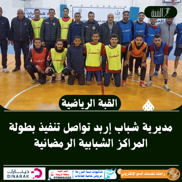 مديرية شباب إربد تواصل تنفيذ بطولة المراكز الشبابية الرمضانية