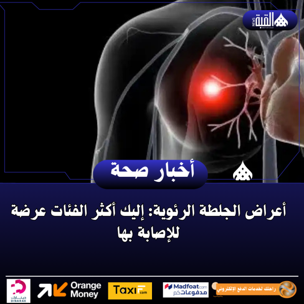 أعراض الجلطة الرئوية: إليك أكثر الفئات عرضة للإصابة بها