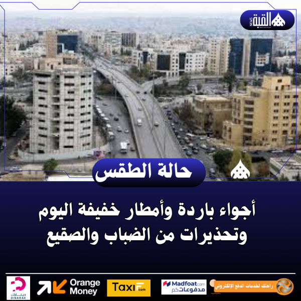 أجواء باردة وأمطار خفيفة اليوم وتحذيرات من الضباب والصقيع