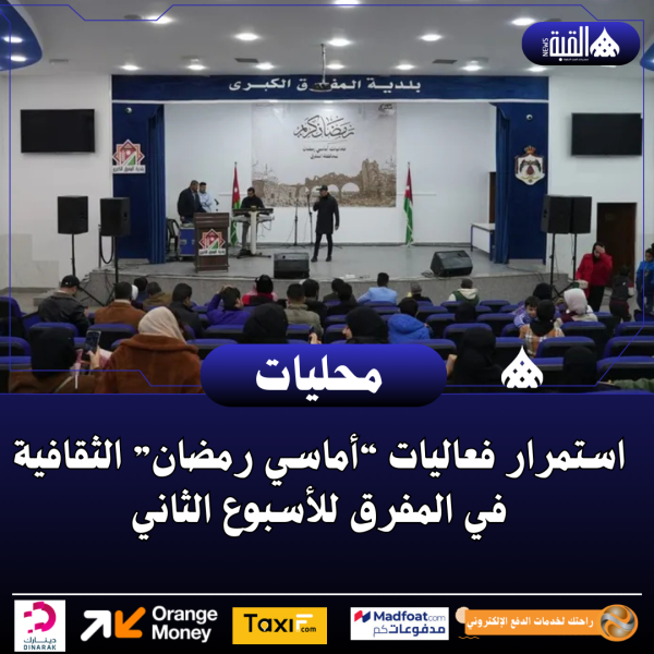 استمرار فعاليات “أماسي رمضان” الثقافية في المفرق للأسبوع الثاني