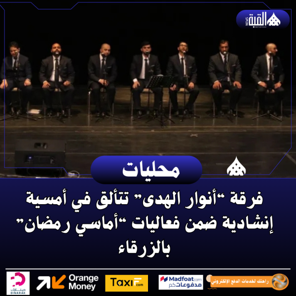 فرقة “أنوار الهدى” تتألق في أمسية إنشادية ضمن فعاليات “أماسي رمضان” بالزرقاء