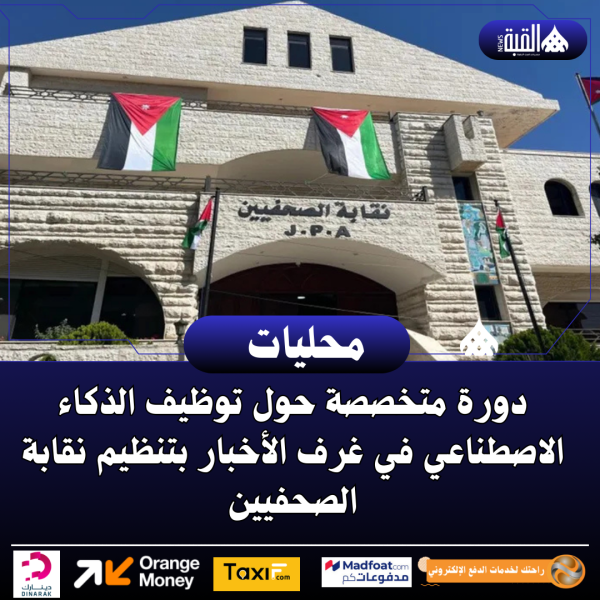 دورة متخصصة حول توظيف الذكاء الاصطناعي في غرف الأخبار بتنظيم نقابة الصحفيين