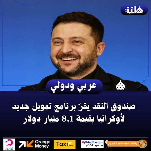صندوق النقد يقرّ برنامج تمويل جديد لأوكرانيا بقيمة 8.1 مليار دولار