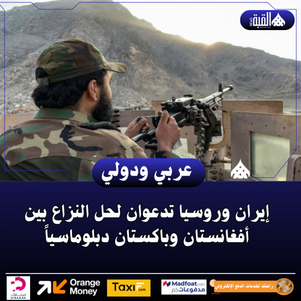 إيران وروسيا تدعوان لحل النزاع بين أفغانستان وباكستان دبلوماسياً