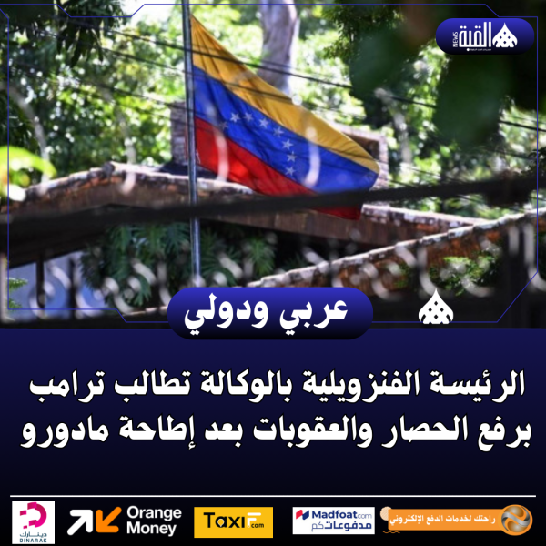 الرئيسة الفنزويلية بالوكالة تطالب ترامب برفع الحصار والعقوبات بعد إطاحة مادورو