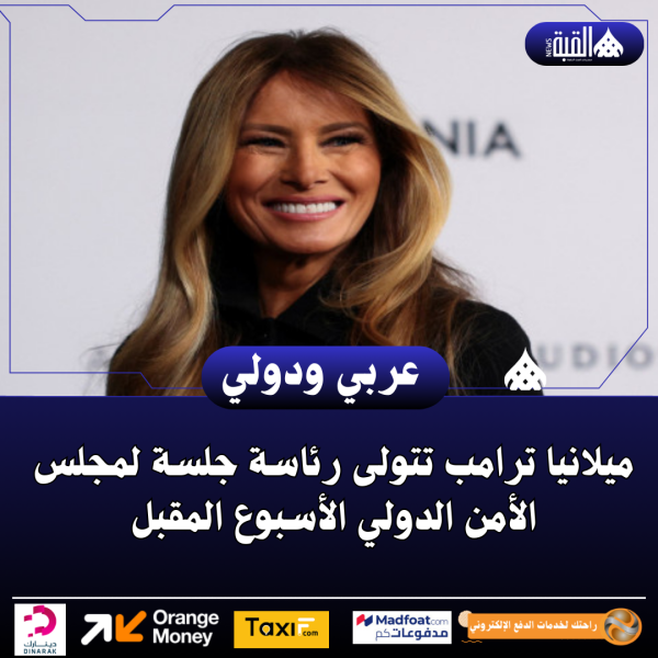 ميلانيا ترامب تتولى رئاسة جلسة لمجلس الأمن الدولي الأسبوع المقبل