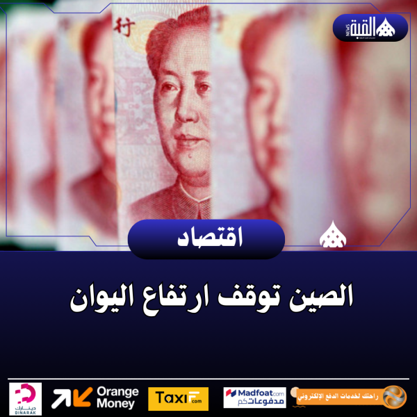 الصين توقف ارتفاع اليوان