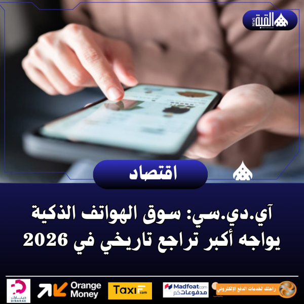 آي.دي.سي: سوق الهواتف الذكية يواجه أكبر تراجع تاريخي في 2026