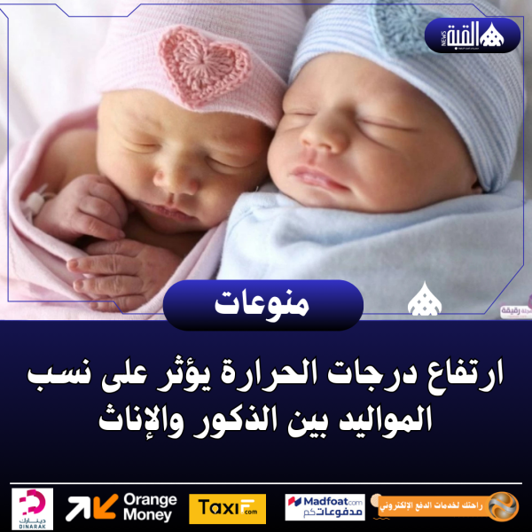 ارتفاع درجات الحرارة يؤثر على نسب المواليد بين الذكور والإناث