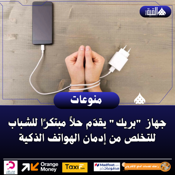 جهاز بريك يقدّم حلاً مبتكرًا للشباب للتخلص من إدمان الهواتف الذكية
