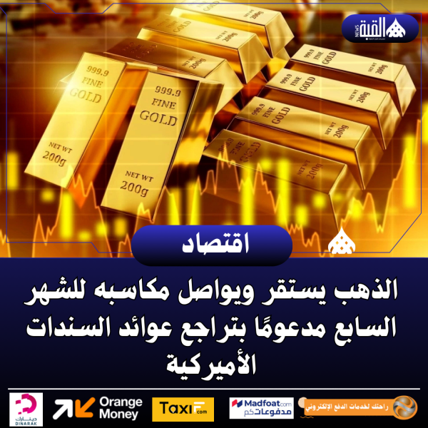 الذهب يستقر ويواصل مكاسبه للشهر السابع مدعومًا بتراجع عوائد السندات الأميركية