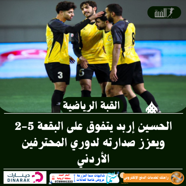 الحسين إربد يتفوق على البقعة 52 ويعزز صدارته لدوري المحترفين الأردني