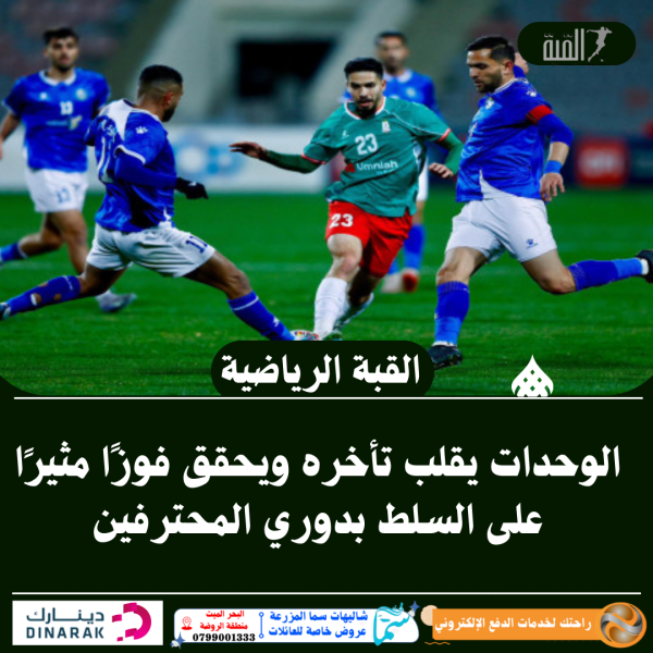 الوحدات يقلب تأخره ويحقق فوزًا مثيرًا على السلط بدوري المحترفين