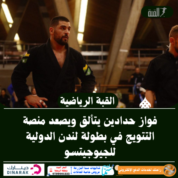 فواز حدادين يتألق ويصعد منصة التتويج في بطولة لندن الدولية للجيوجيتسو