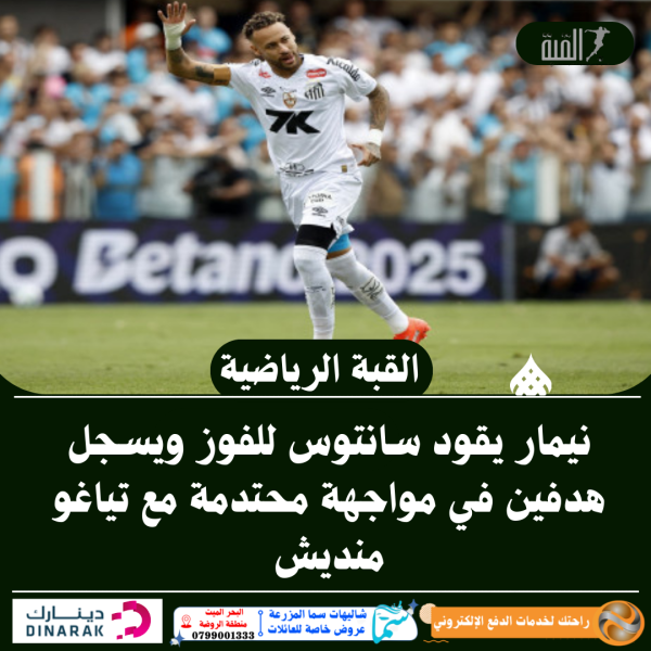 نيمار يقود سانتوس للفوز ويسجل هدفين في مواجهة محتدمة مع تياغو منديش