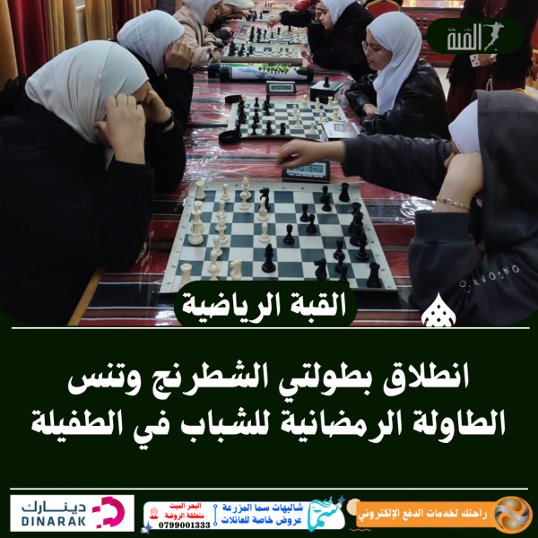انطلاق بطولتي الشطرنج وتنس الطاولة الرمضانية للشباب في الطفيلة