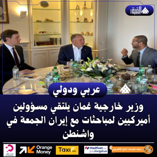 وزير خارجية عُمان يلتقي مسؤولين أميركيين لمباحثات مع إيران الجمعة في واشنطن